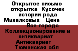 Открытое письмо (открытка) Кусочек истории рода Михалковых › Цена ­ 10 000 - Все города Коллекционирование и антиквариат » Антиквариат   . Тюменская обл.,Тюмень г.